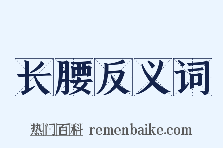 长腰反义词是什么意思的图片